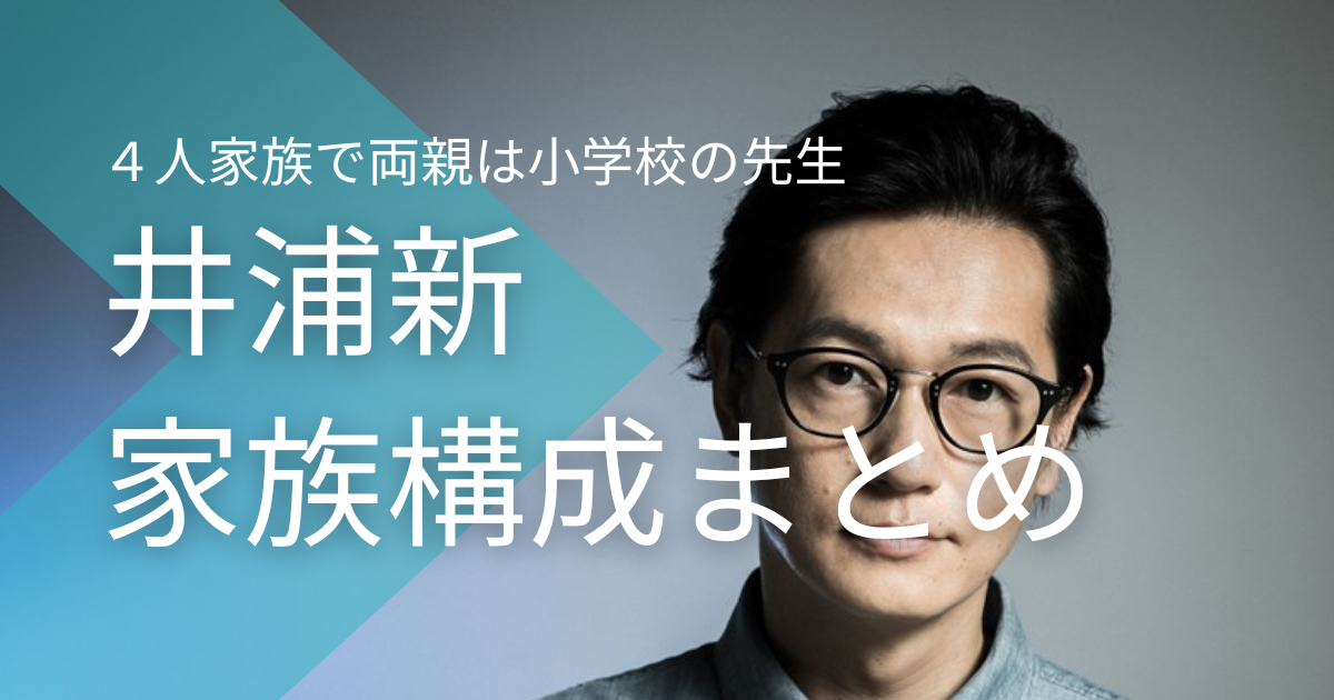 井浦新は４人家族で両親は小学校の先生！妹とのエピソードは？